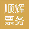 武陵區順輝票務代理服務中心 專業票務代理服務的卓越選擇