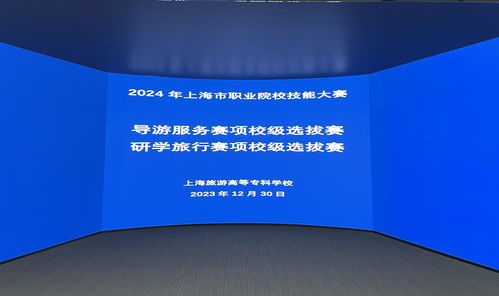 技能磨礪展風采，服務升級促成長 我校成功舉辦2024年上海職業院校技能大賽導游服務與研學旅行賽項校級選拔賽